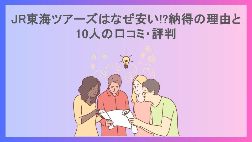 JR東海ツアーズはなぜ安い!?納得の理由と10人の口コミ・評判